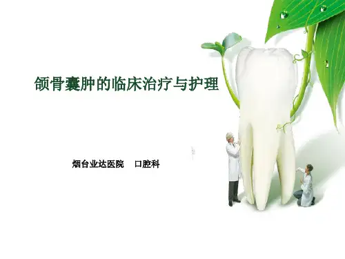 颌骨囊肿的诊治与护理