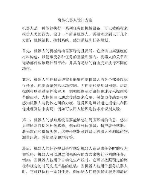 简易机器人设计方案