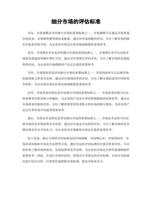 细分市场的评估标准