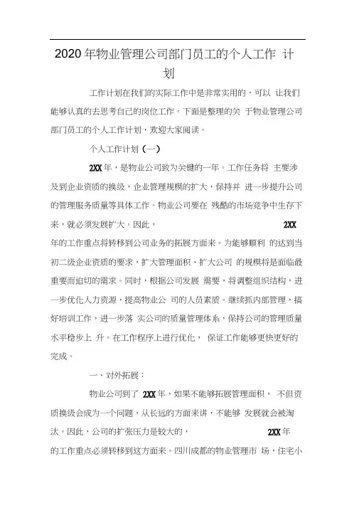 2020年物业管理公司部门员工的个人工作计划