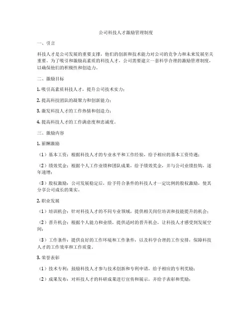 公司科技人才激励管理制度