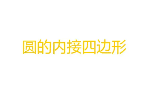 九年级数学圆的内接四边形