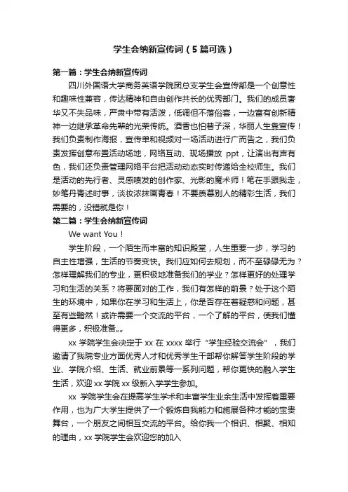 学生会纳新宣传词（5篇可选）