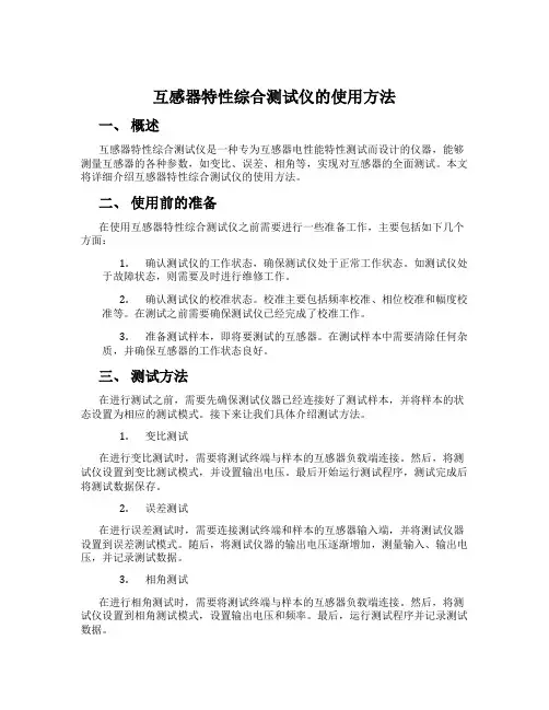 互感器特性综合测试仪的使用方法