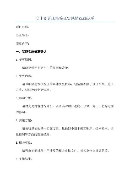 设计变更现场签证实施情况确认单