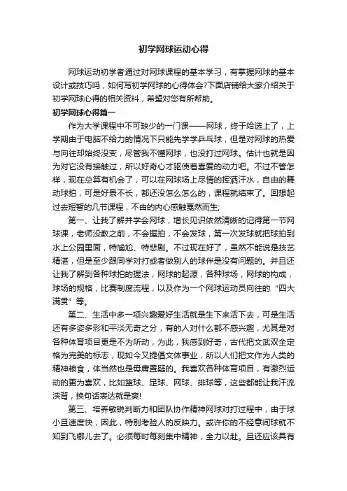 初学网球运动心得