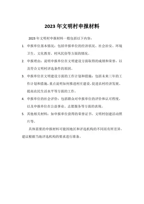 2023年文明村申报材料