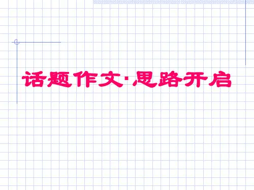 高中话题作文的思路开启精品课件