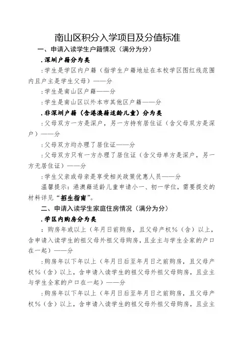 南山区积分入学项目及分值标准