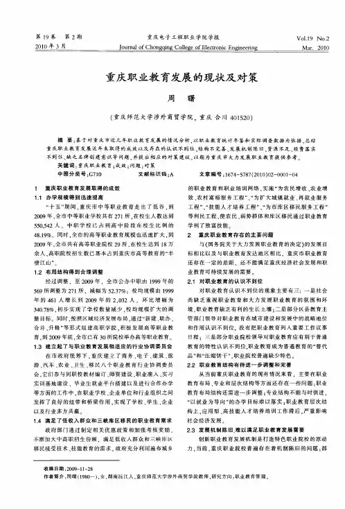 重庆职业教育发展的现状及对策