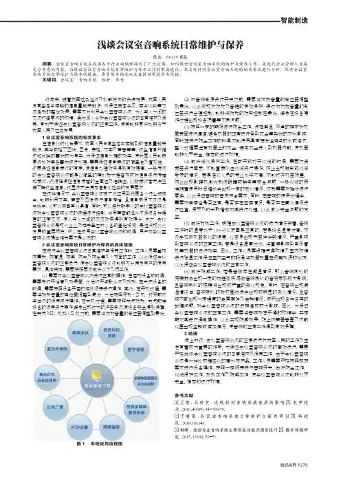 浅谈会议室音响系统日常维护与保养