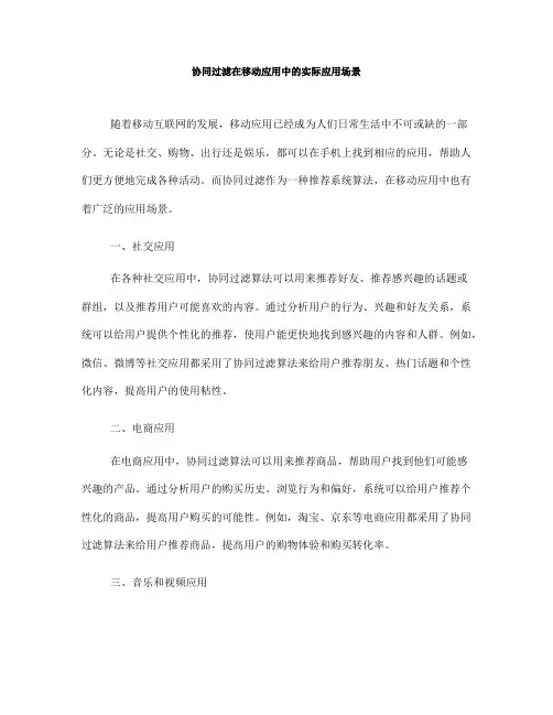 协同过滤在移动应用中的实际应用场景(Ⅰ)