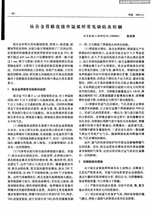 钛合金管路连接件氩弧焊常见缺陷及控制