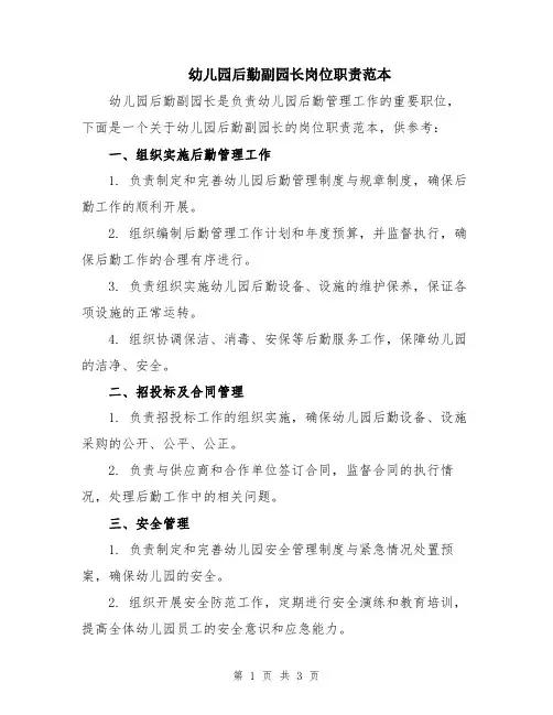 幼儿园后勤副园长岗位职责范本