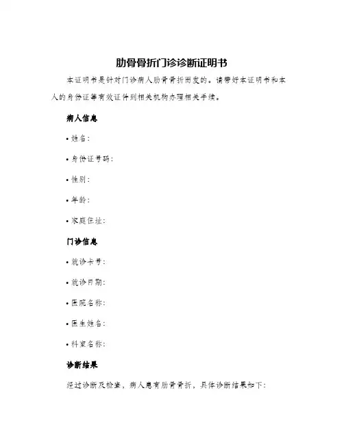 肋骨骨折门诊诊断证明书