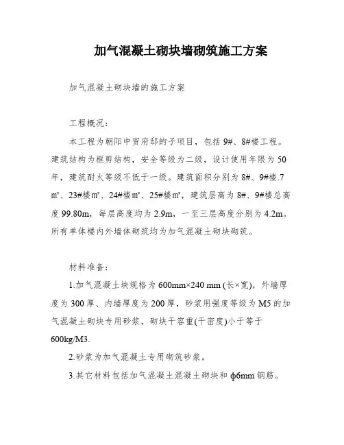 加气混凝土砌块墙砌筑施工方案