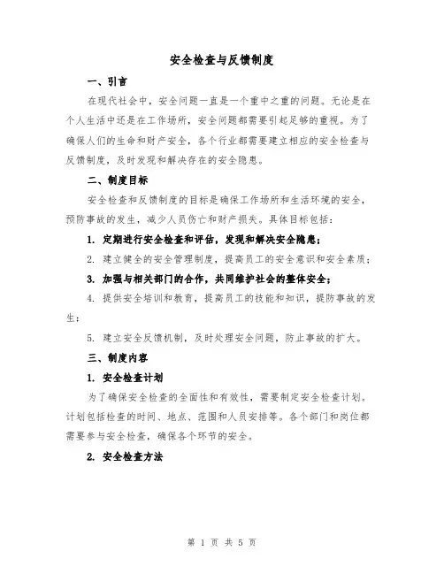 安全检查与反馈制度(三篇)