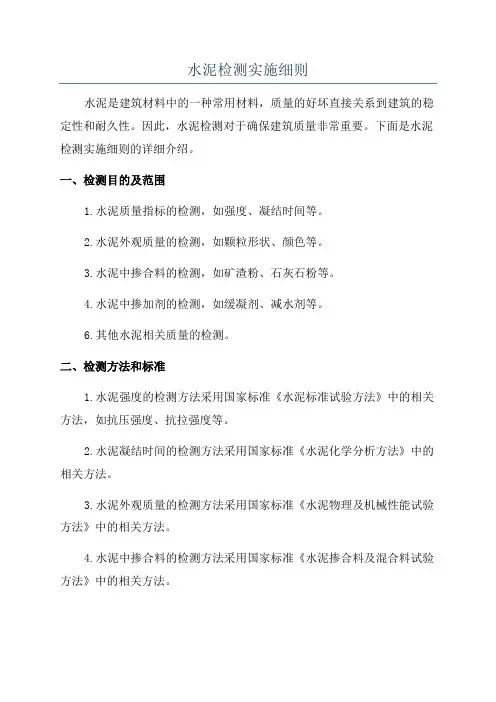 水泥检测实施细则