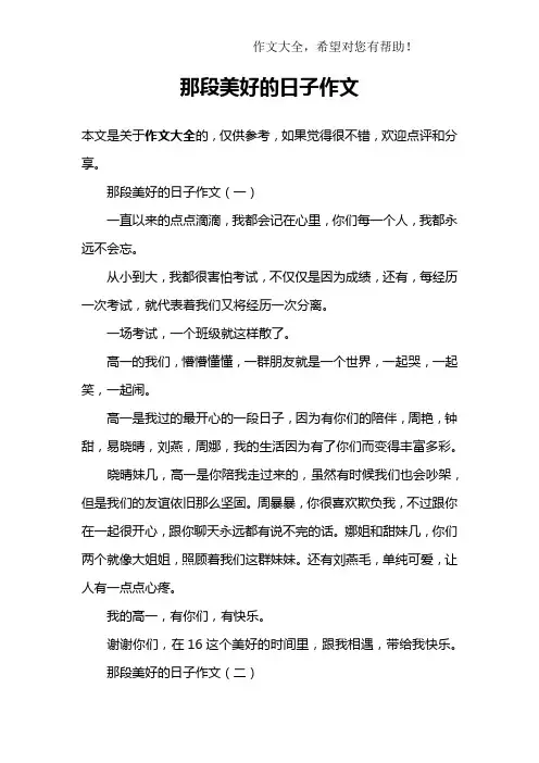 那段美好的日子作文