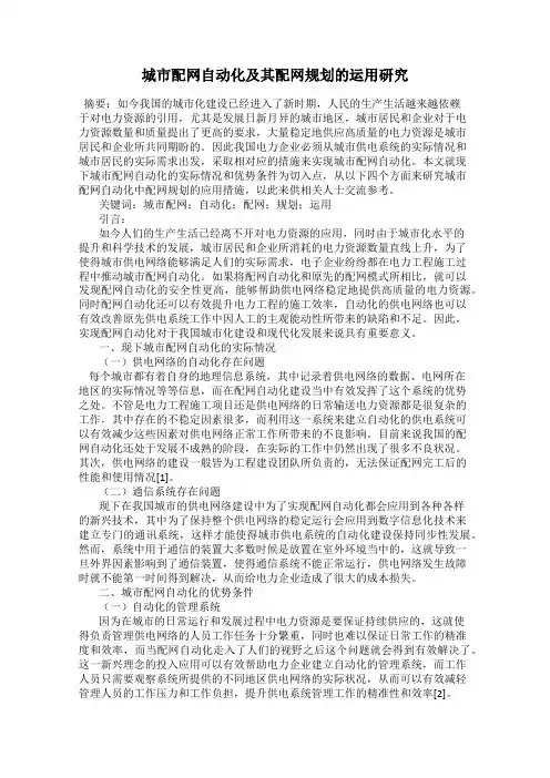 城市配网自动化及其配网规划的运用研究