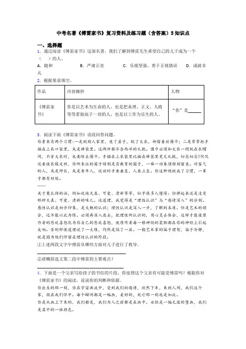 中考名著《傅雷家书》复习资料及练习题(含答案)5知识点