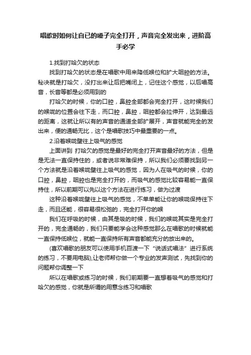 唱歌时如何让自已的嗓子完全打开，声音完全发出来，进阶高手必学