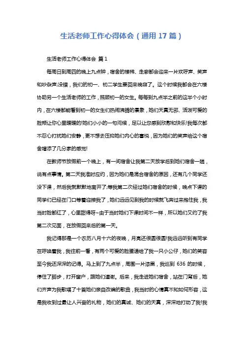 生活老师工作心得体会(通用17篇)