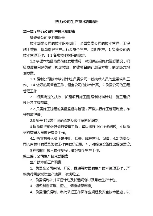 热力公司生产技术部职责