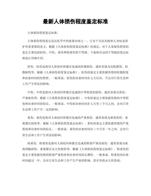 最新人体损伤程度鉴定标准