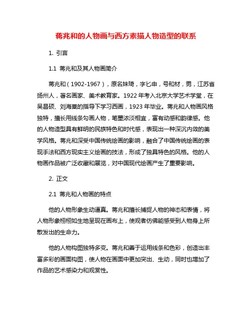蒋兆和的人物画与西方素描人物造型的联系