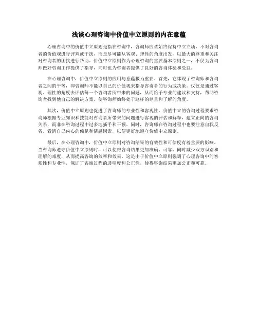 浅谈心理咨询中价值中立原则的内在意蕴