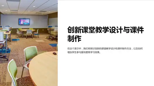 创新课堂教学设计与课件制作
