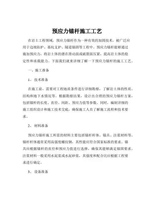 预应力锚杆施工工艺