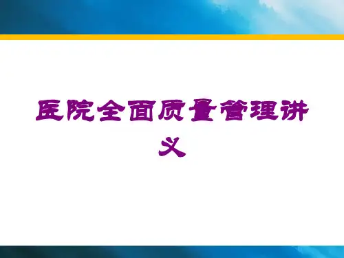医院全面质量管理讲义培训课件