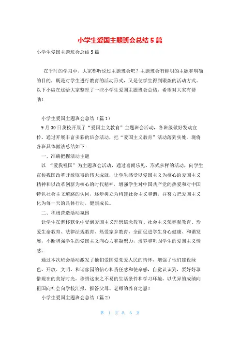 小学生爱国主题班会总结5篇