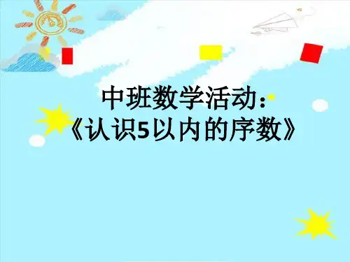 幼儿园中班数学《认识5以内的序数》 优质课件