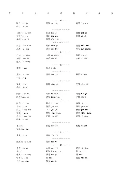 普通话考试易错字词 拼音整合版