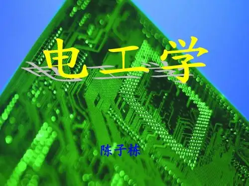 电工学_1