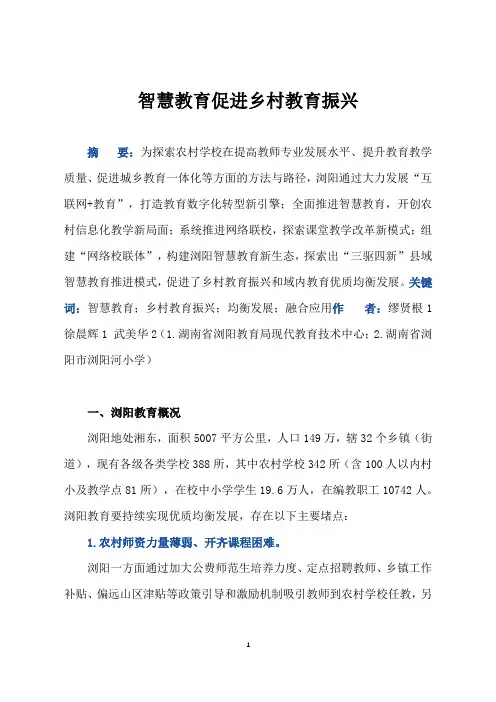 区域建设类智慧教育优秀案例 智慧教育促进乡村教育振兴