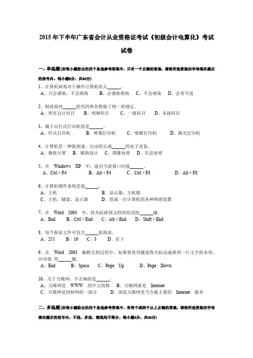 2015年下半年广东省会计从业资格证考试《初级会计电算化》考试试卷