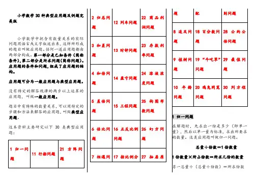 小学数学30种典型应用题及例题完美版