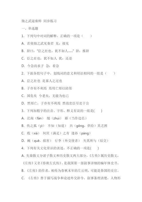 《烛之武退秦师》同步练习(含答案)