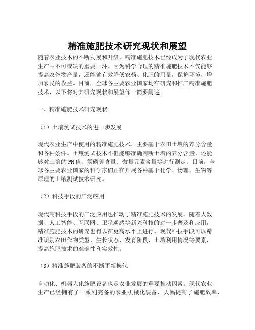 精准施肥技术研究现状和展望