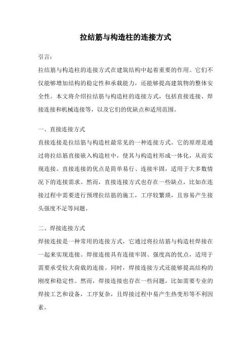 拉结筋与构造柱的连接方式