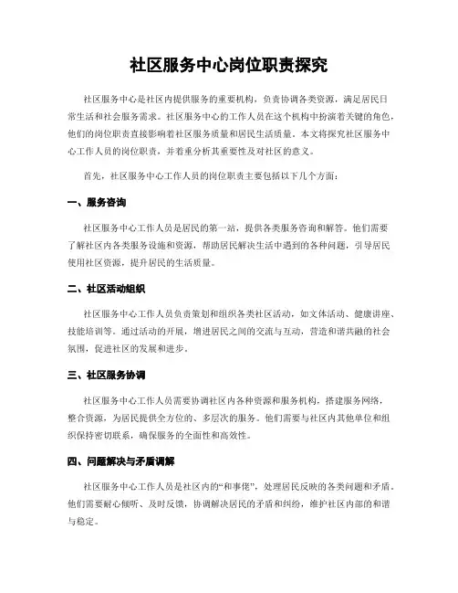 社区服务中心岗位职责探究