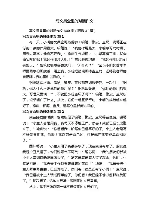 写文具盒里的对话作文300字（精选31篇）