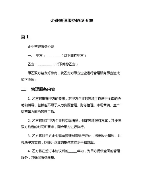 企业管理服务协议6篇