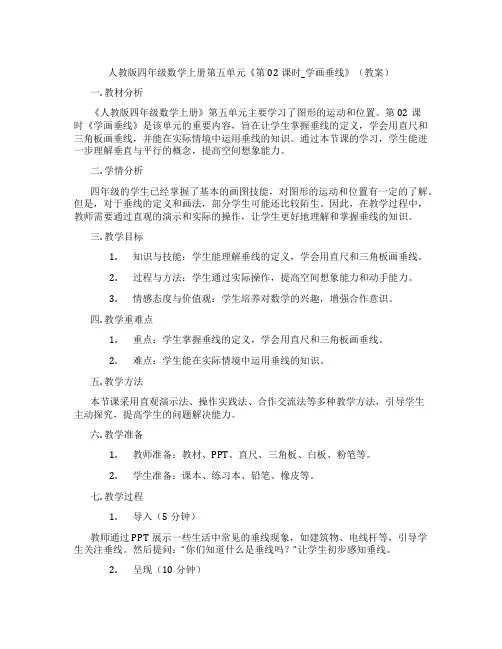 人教版四年级数学上册第五单元《第02课时_学画垂线》(教案)