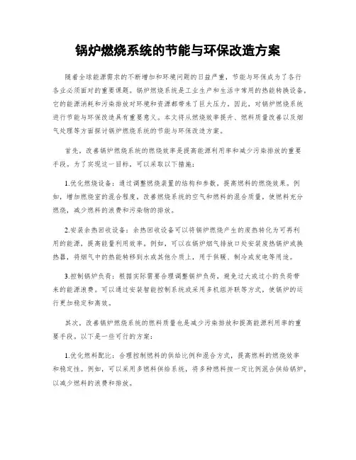 锅炉燃烧系统的节能与环保改造方案