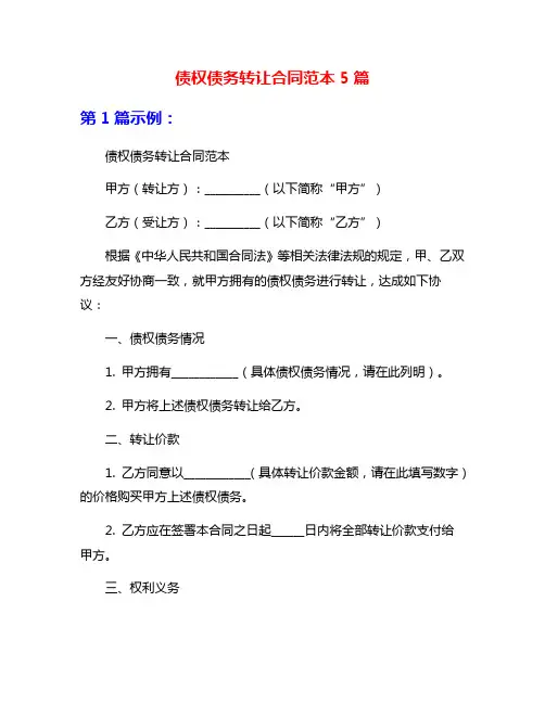债权债务转让合同范本5篇